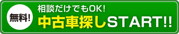 相談だけでもOK！中古車探しSTART!