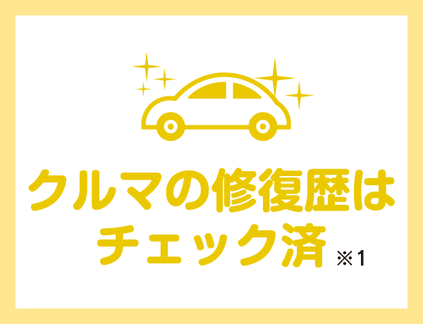 クルマの修復歴はチェック済。